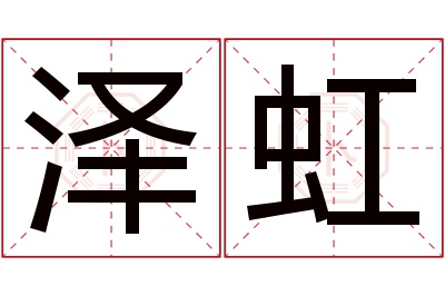 泽虹名字寓意