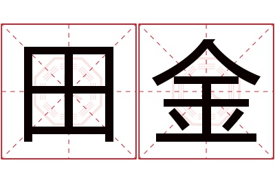 田金名字寓意