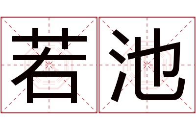 若池名字寓意