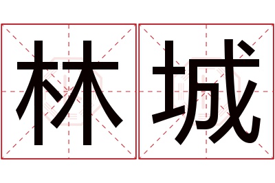 林城名字寓意