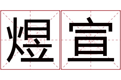 煜宣名字寓意