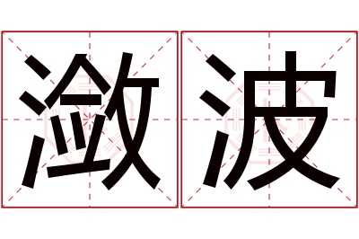 潋波名字寓意