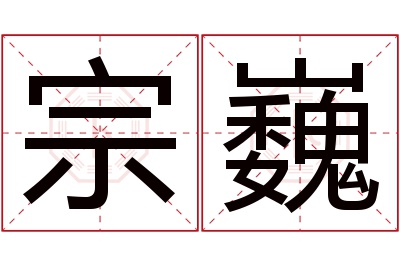 宗巍名字寓意