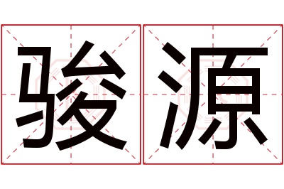 骏源名字寓意