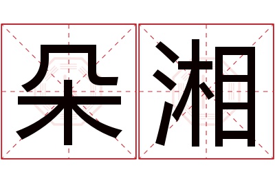 朵湘名字寓意