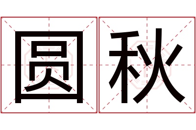 圆秋名字寓意