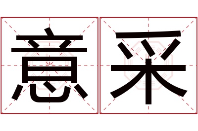 意采名字寓意