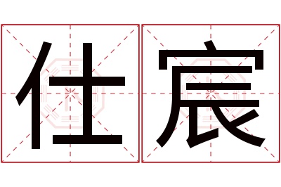 仕宸名字寓意