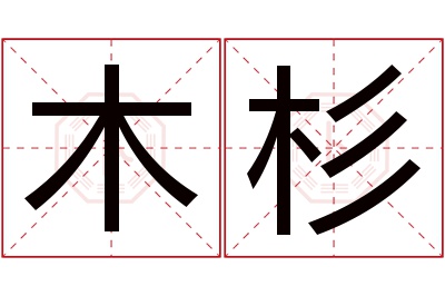 木杉名字寓意