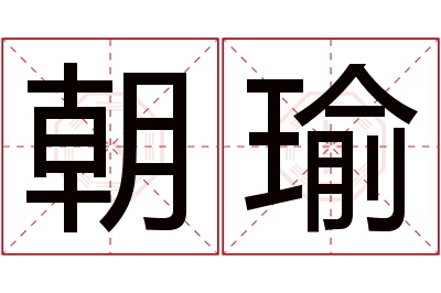 朝瑜名字寓意