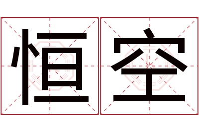 恒空名字寓意