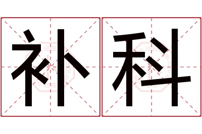 补科名字寓意