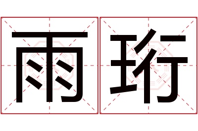 雨珩名字寓意