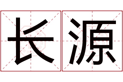 长源名字寓意