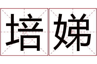 培娣名字寓意