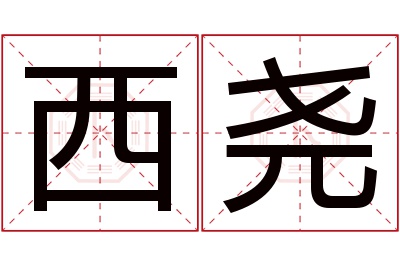 西尧名字寓意