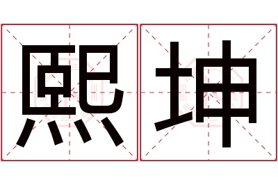 熙坤名字寓意