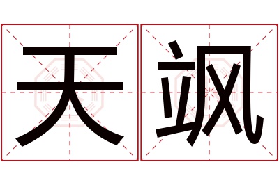 天飒名字寓意