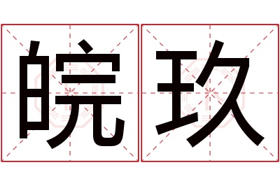 皖玖名字寓意