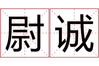 尉诚名字寓意