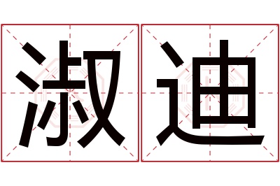 淑迪名字寓意