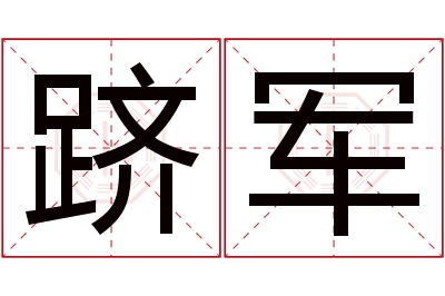 跻军名字寓意