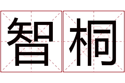 智桐名字寓意