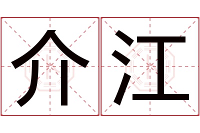 介江名字寓意