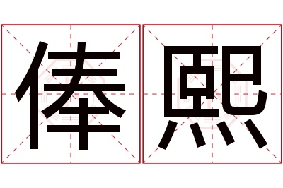 俸熙名字寓意