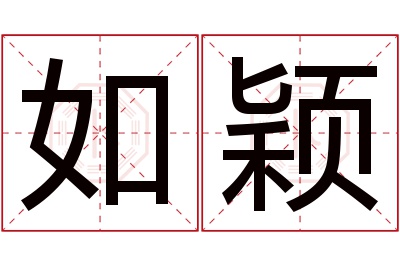 如颖名字寓意