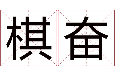 棋奋名字寓意