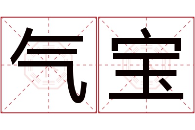 气宝名字寓意