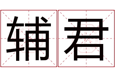 辅君名字寓意