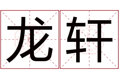 龙轩名字寓意