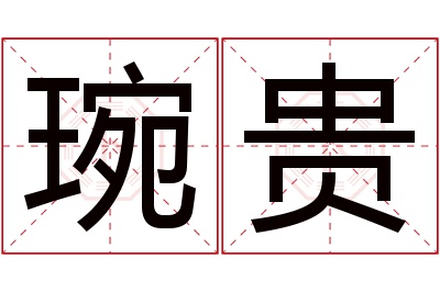 琬贵名字寓意