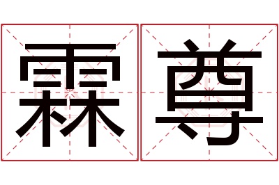 霖尊名字寓意