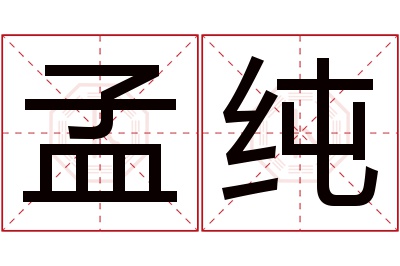 孟纯名字寓意