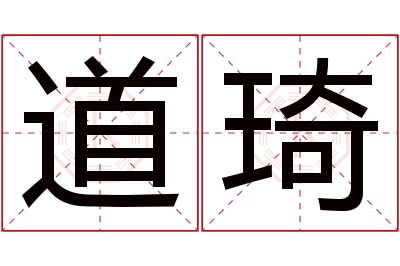 道琦名字寓意