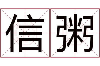 信粥名字寓意