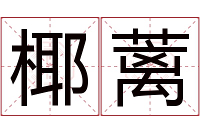 椰蓠名字寓意