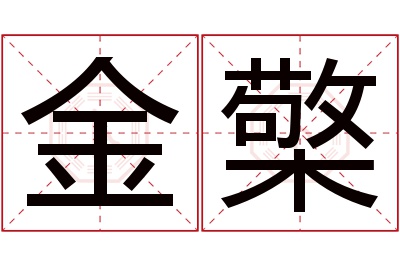 金檠名字寓意