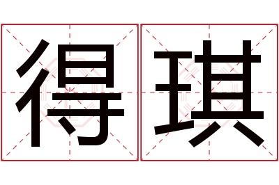 得琪名字寓意