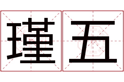 瑾五名字寓意