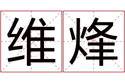 维烽名字寓意