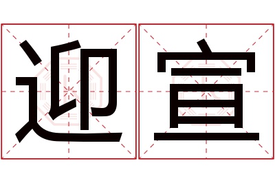 迎宣名字寓意