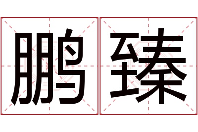 鹏臻名字寓意