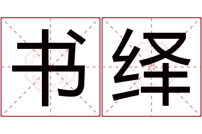 书绎名字寓意