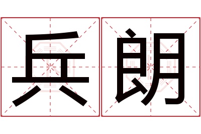 兵朗名字寓意