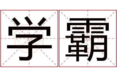 学霸名字寓意