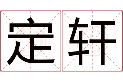 定轩名字寓意